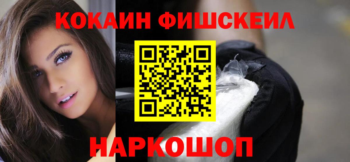 Кокаин Fish Scale Новодвинск