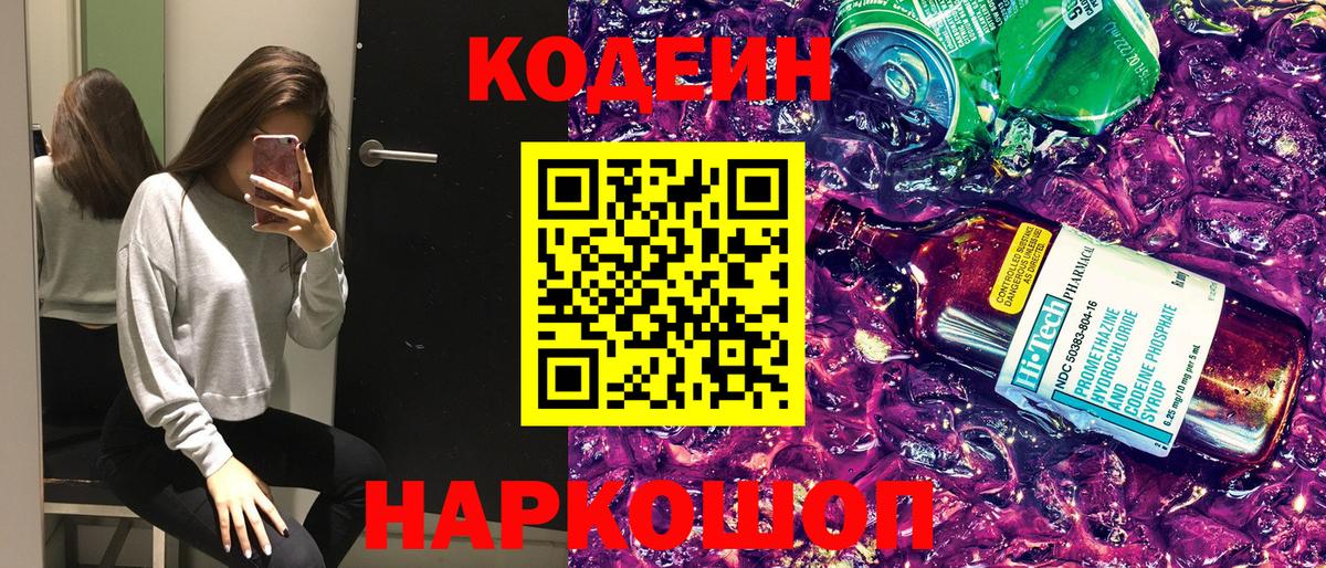 Codein Purple Drank  Вход с VPN  Новодвинск 