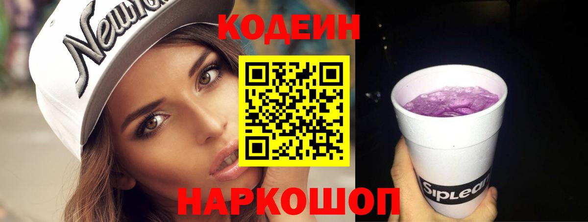 Кодеиновый сироп Lean Purple Drank Новодвинск